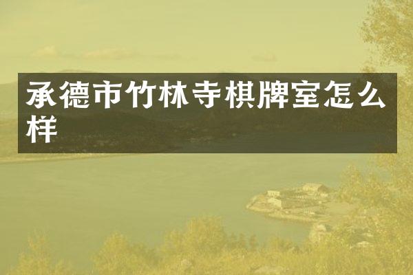 承德市竹林寺棋牌室怎么样