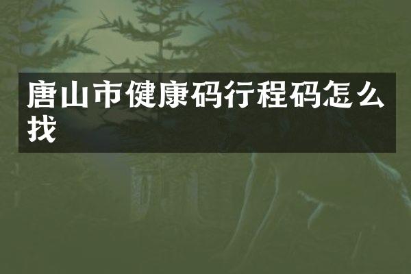 唐山市健康码行程码怎么找