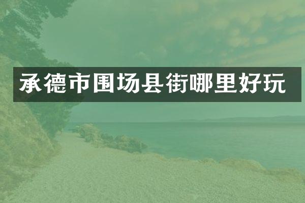 承德市围场县街哪里好玩
