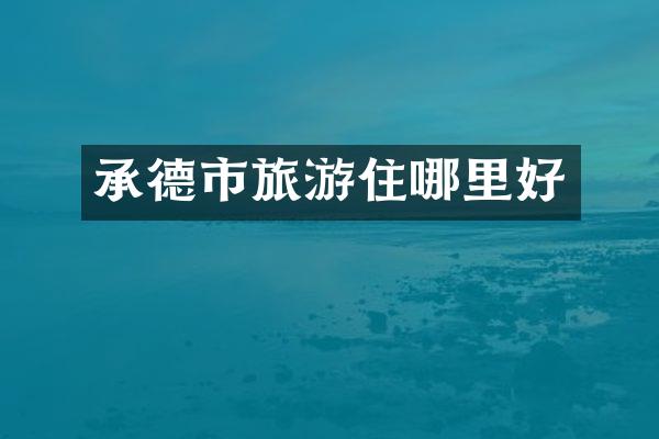 承德市旅游住哪里好