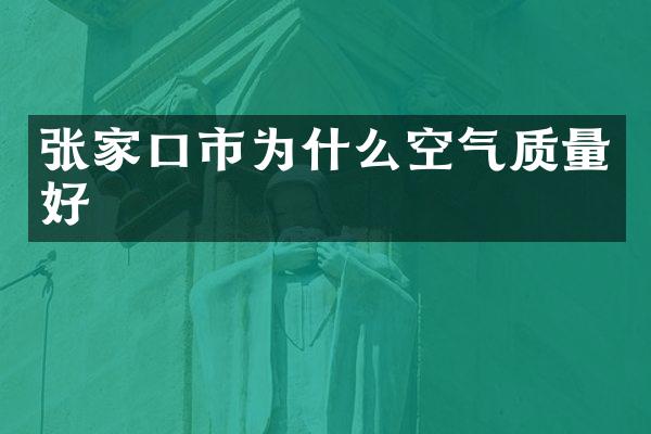 张家口市为什么空气质量好
