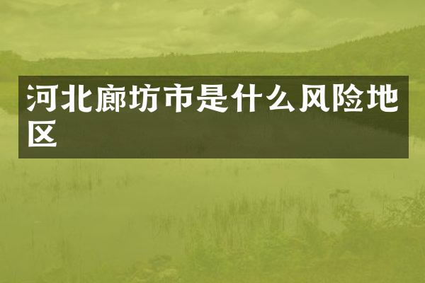 河北廊坊市是什么风险地区