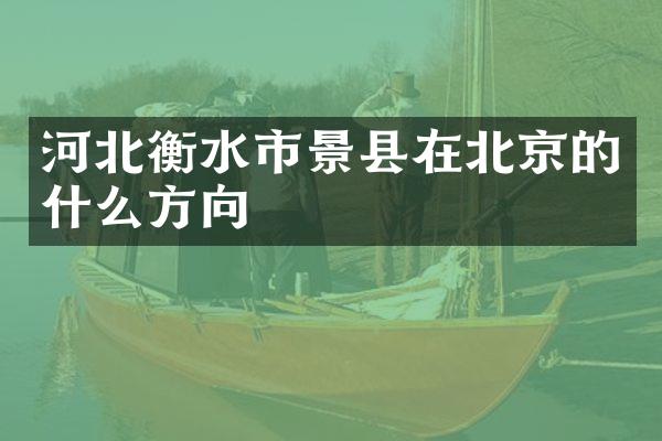 河北衡水市景县在北京的什么方向