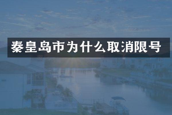 秦皇岛市为什么取消限号
