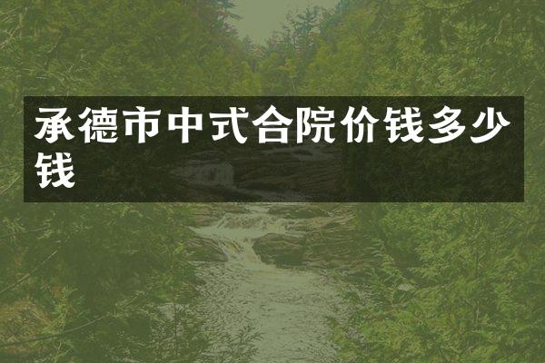 承德市中式合院价钱多少钱