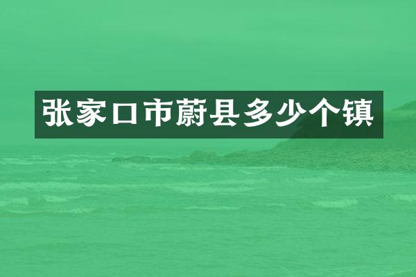 张家口市蔚县多少个镇