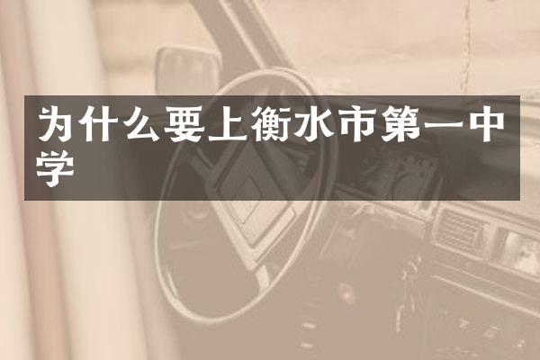 为什么要上衡水市第一中学