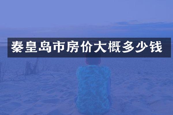 秦皇岛市房价大概多少钱