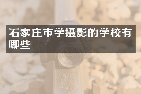石家庄市学摄影的学校有哪些