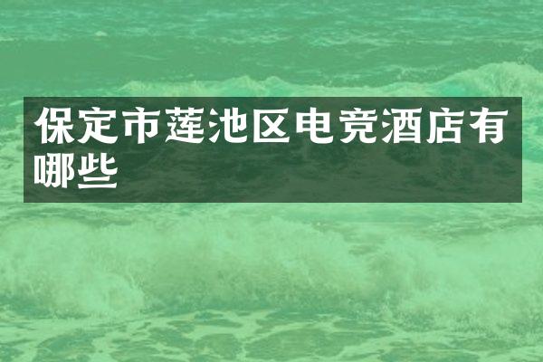 保定市莲池区电竞酒店有哪些