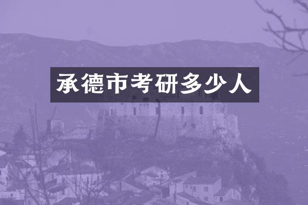 承德市考研多少人