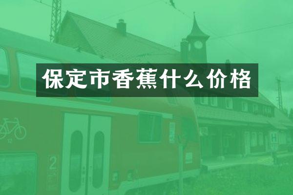 保定市香蕉什么价格