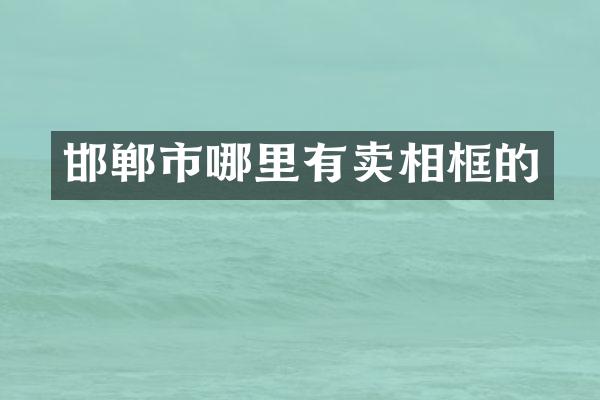 邯郸市哪里有卖相框的