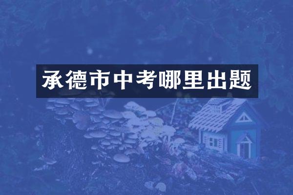 承德市中考哪里出题