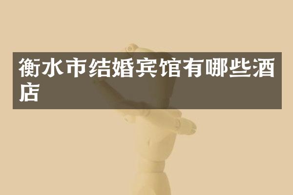 衡水市结婚宾馆有哪些酒店