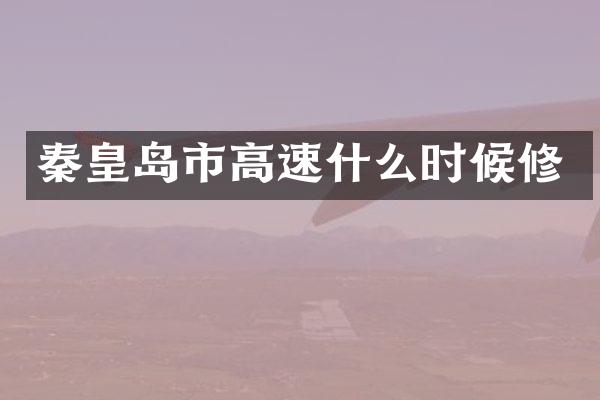秦皇岛市高速什么时候修