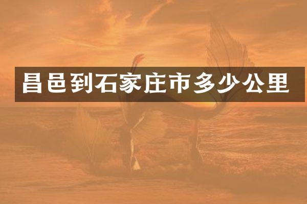昌邑到石家庄市多少公里