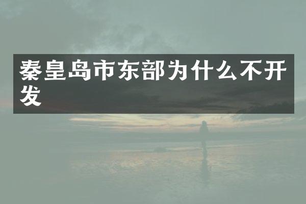 秦皇岛市东部为什么不开发