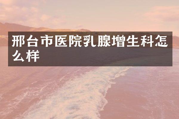 邢台市医院乳腺增生科怎么样