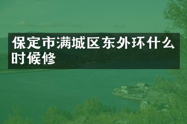 保定市满城区东外环什么时候修
