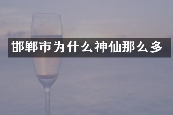 邯郸市为什么神仙那么多