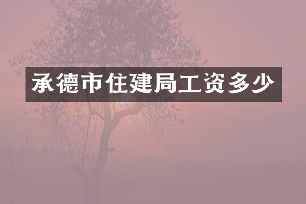 承德市住建局工资多少