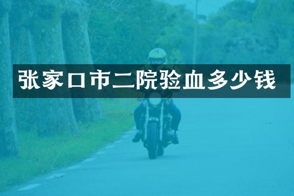 张家口市二院验血多少钱