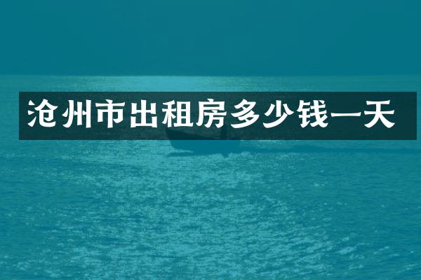 沧州市出租房多少钱一天