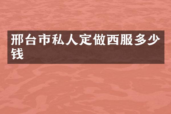 邢台市私人定做西服多少钱