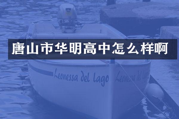 唐山市华明高中怎么样啊