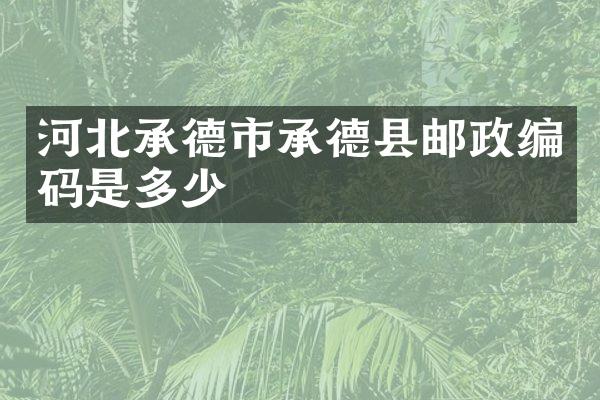 河北承德市承德县邮政编码是多少