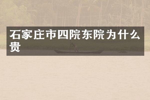 石家庄市四院东院为什么贵