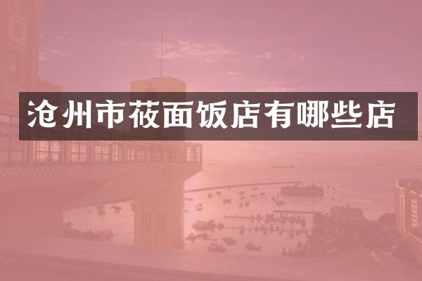 沧州市莜面饭店有哪些店