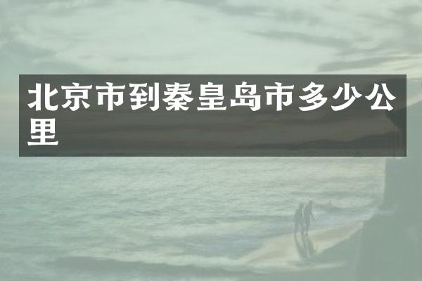 北京市到秦皇岛市多少公里