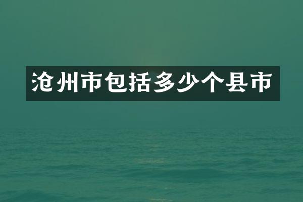 沧州市包括多少个县市