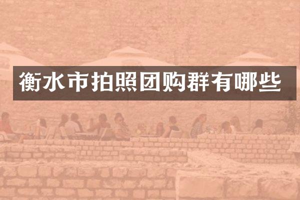 衡水市拍照团购群有哪些