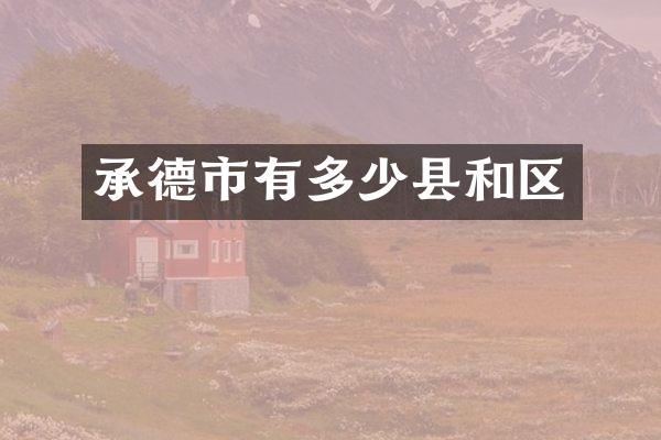 承德市有多少县和区
