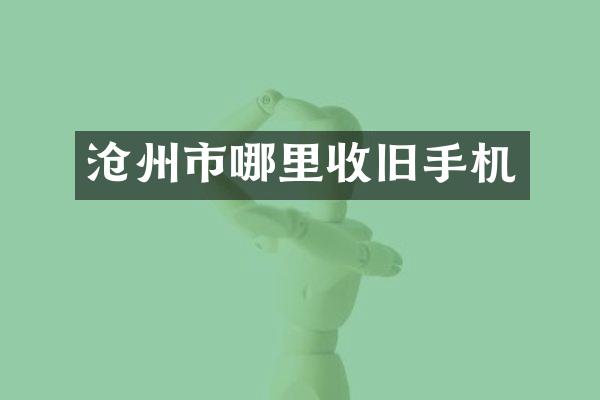 沧州市哪里收旧手机