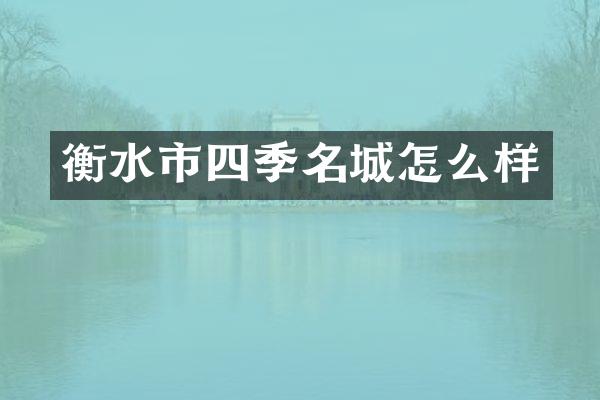 衡水市四季名城怎么样