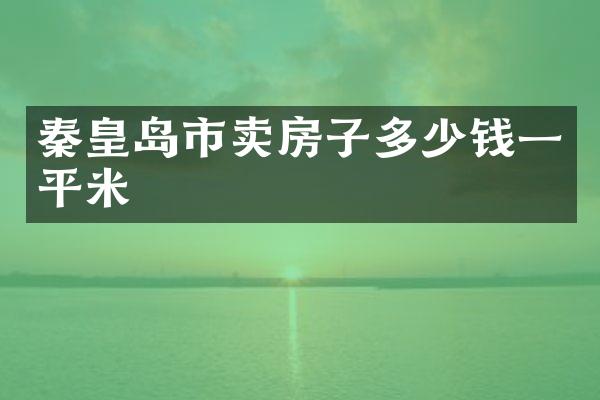 秦皇岛市卖房子多少钱一平米