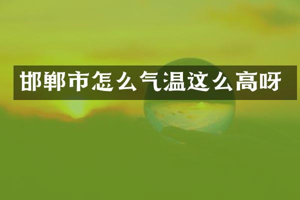 邯郸市怎么气温这么高呀