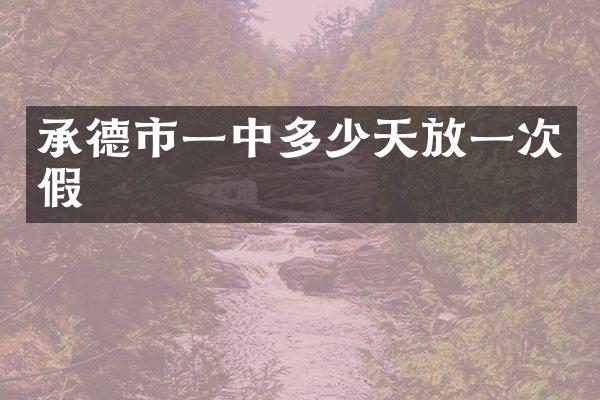 承德市一中多少天放一次假