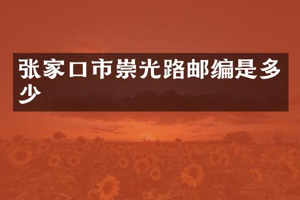 张家口市崇光路邮编是多少