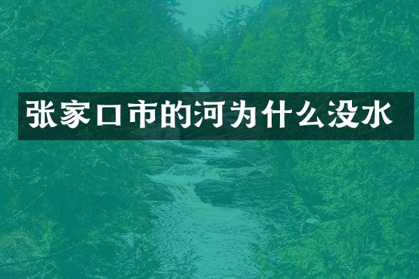 张家口市的河为什么没水