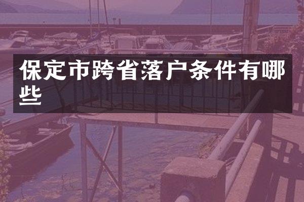 保定市跨省落户条件有哪些