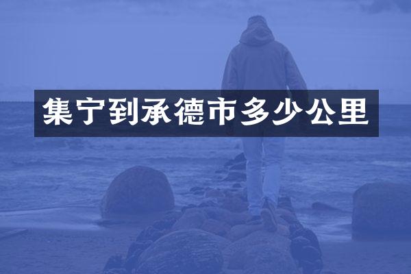 集宁到承德市多少公里
