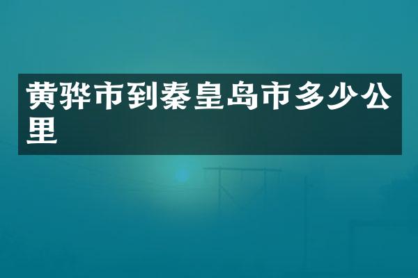 黄骅市到秦皇岛市多少公里