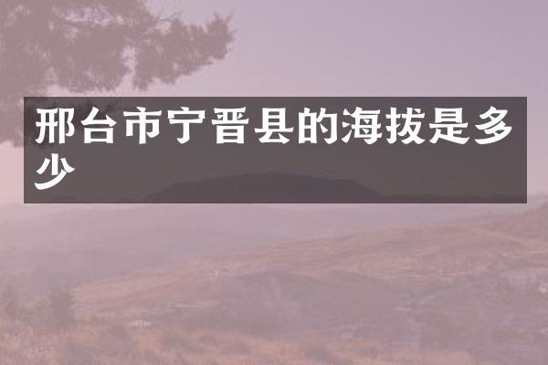 邢台市宁晋县的海拔是多少
