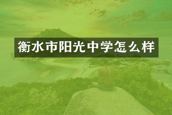 衡水市阳光中学怎么样