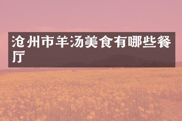 沧州市羊汤美食有哪些餐厅